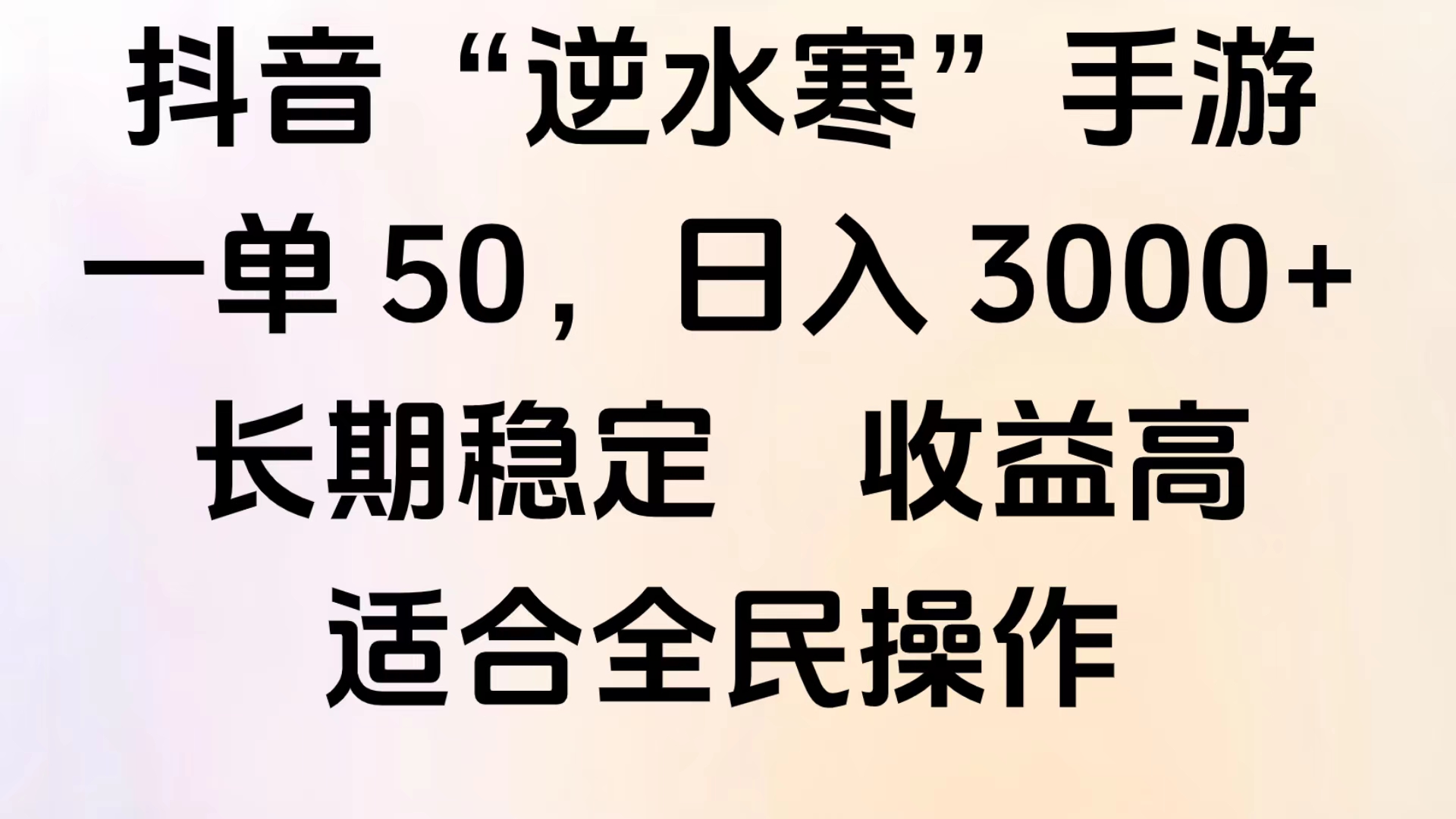 靠抖音手游”逆水寒“，第三平臺暴力變現，幾分鐘一條視頻，一部手機就能操作，附帶資料教程。