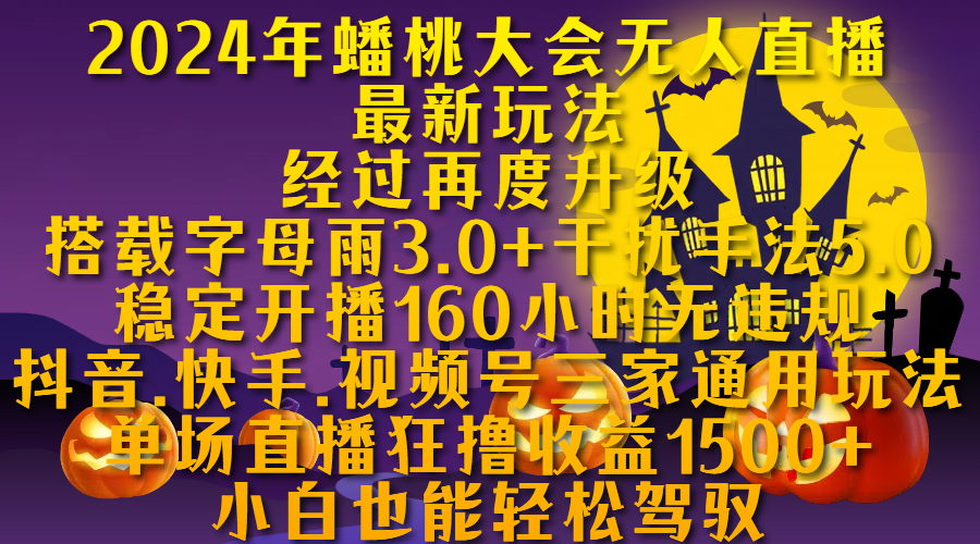 2024年蟠桃大會無人直播最新玩法，經(jīng)過再度升級搭載字母雨3.0+干擾手法5.0,穩(wěn)定開播160小時無違規(guī)，抖音、快手、視頻號三家通用玩法，單場直播狂擼收益1500，小自也能輕松駕馭