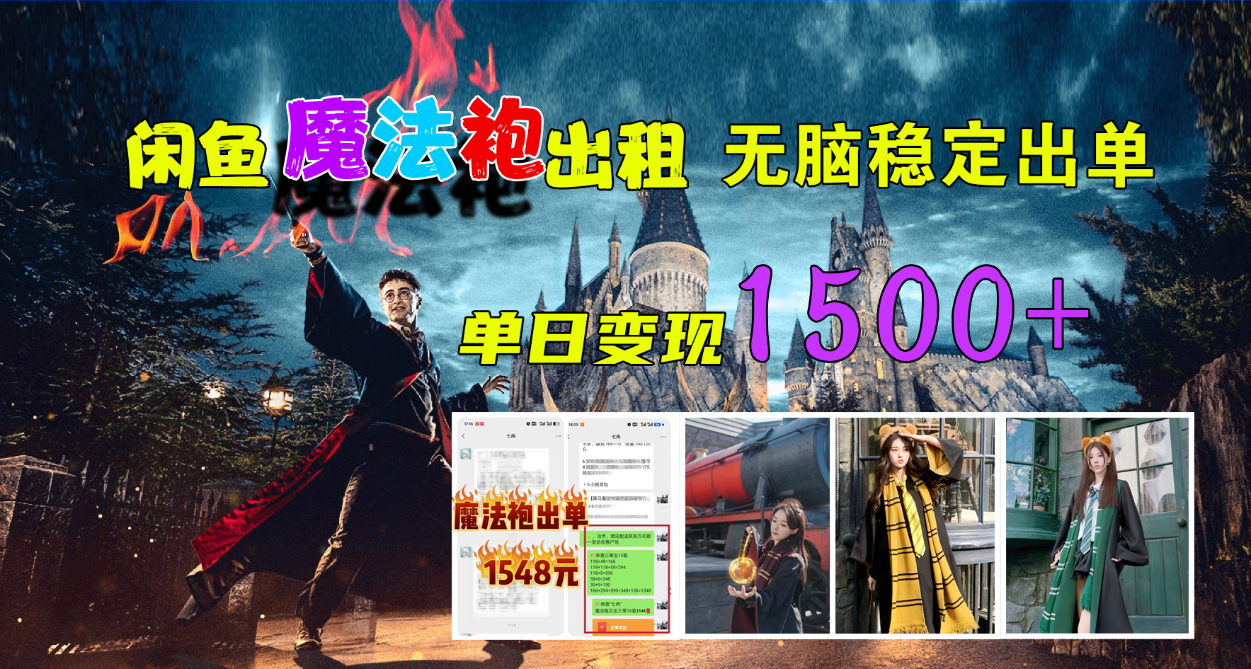閑魚(yú)魔法袍出租，無(wú)腦穩(wěn)定出單，單日變現(xiàn)1500+