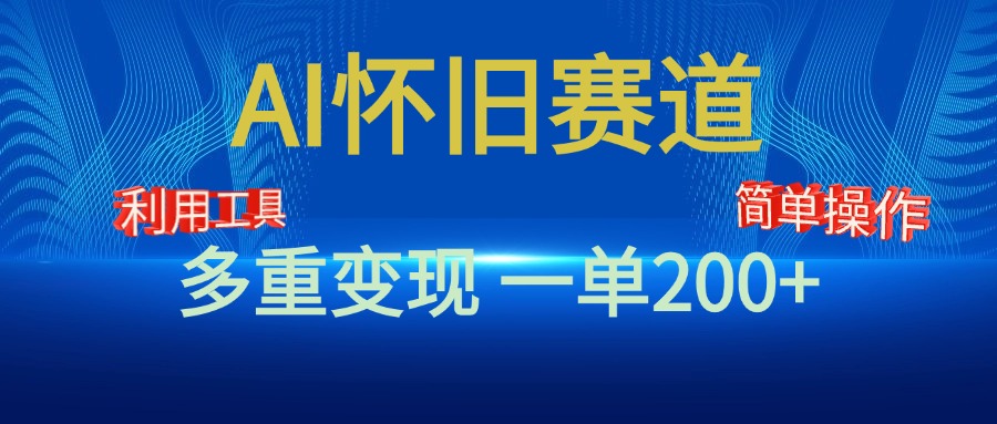 新風(fēng)口，AI懷舊賽道，一單收益200+！手機(jī)電腦可做插圖