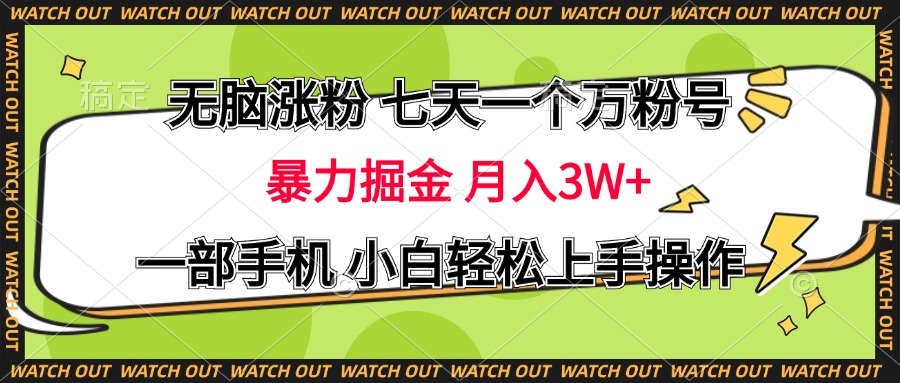 無腦漲粉 七天一個萬粉號 暴力掘金 月入三萬+，一部手機小白輕松上手操作
