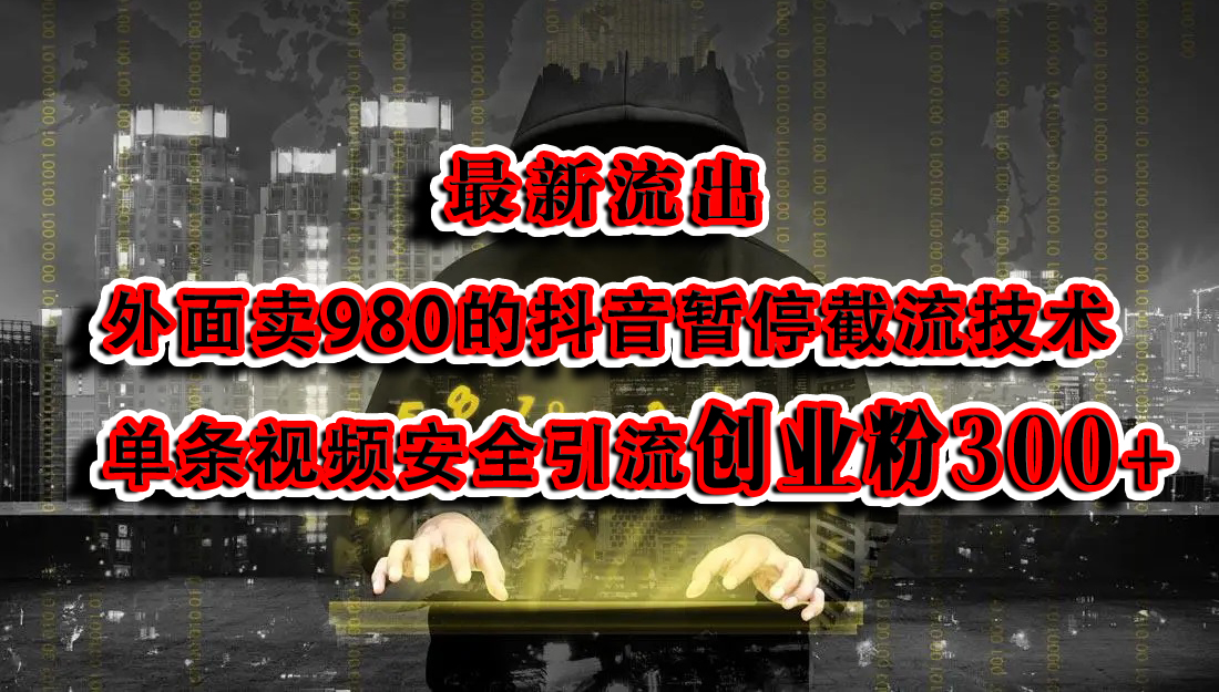 最新流出：外面賣980的抖音暫停截流技術單條視頻安全引流創業粉300+