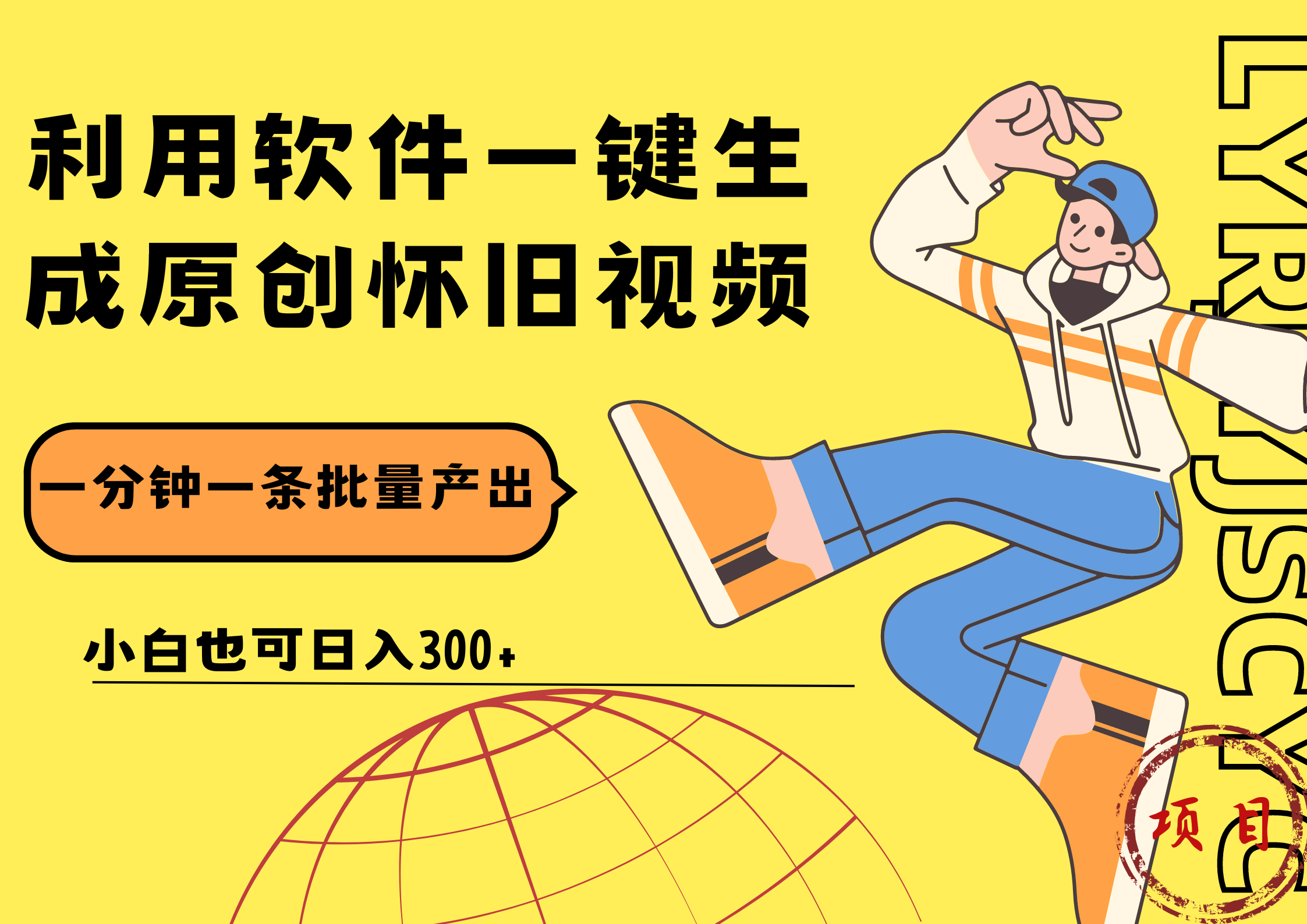 一鍵生成原創爆款懷舊視頻，情懷爆款玩法！小白也可日入300+