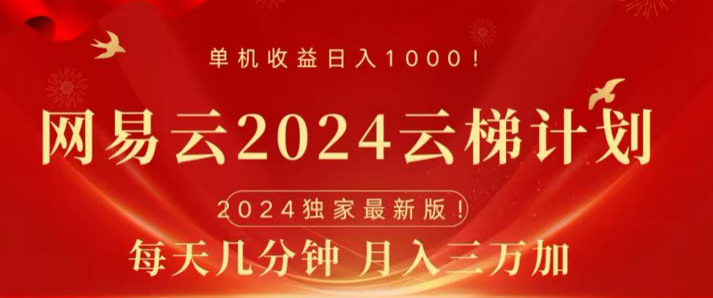 網易云2024玩法，每天三分鐘，月入3萬+插圖