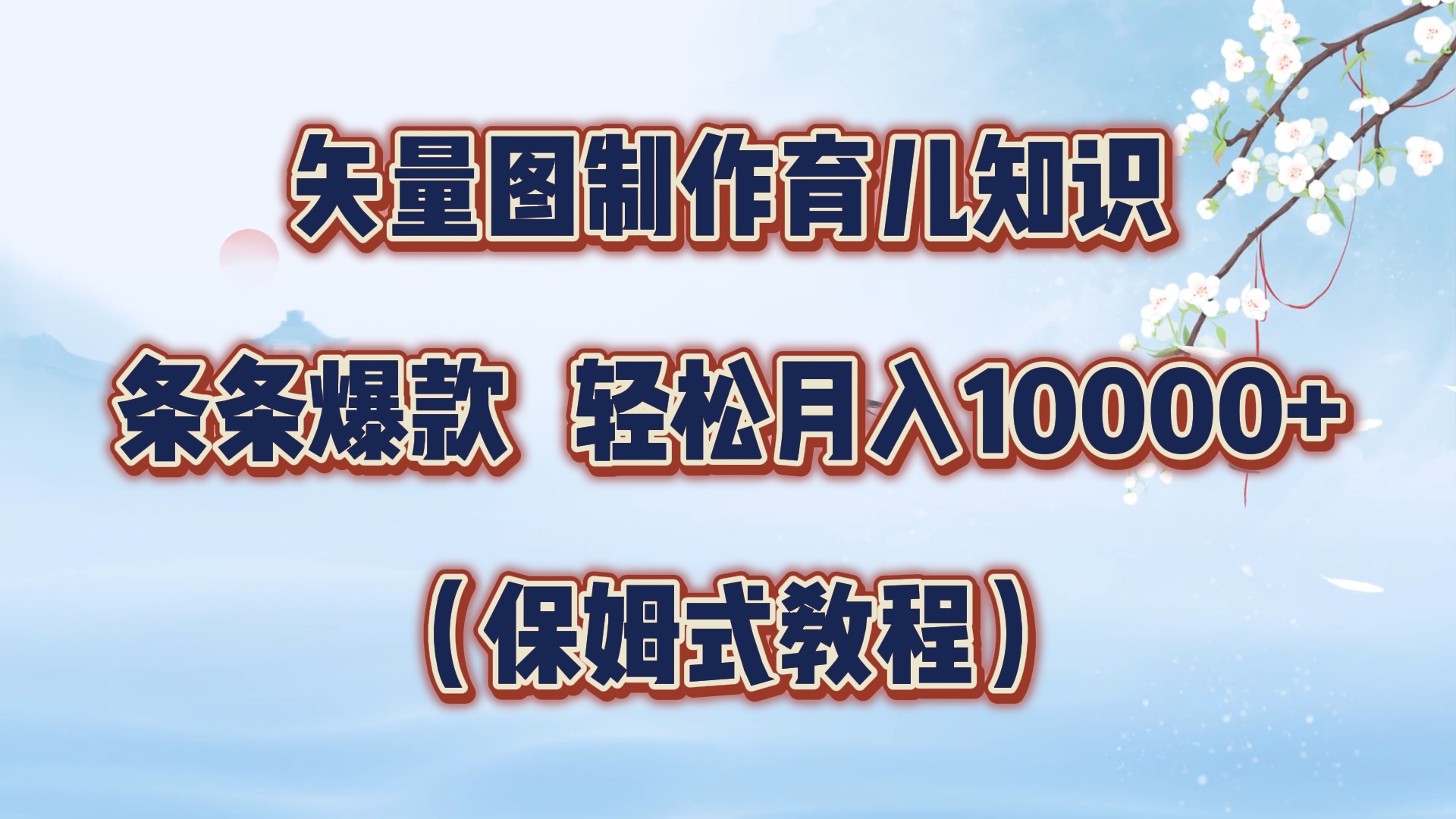 矢量圖制作育兒知識，條條爆款，月入10000+（保姆式教程）