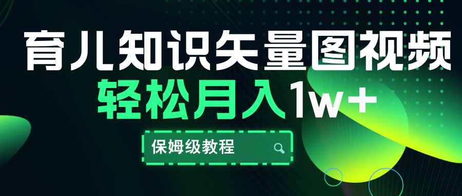 育兒知識矢量圖視頻，條條爆款，保姆級教程，月入10000+