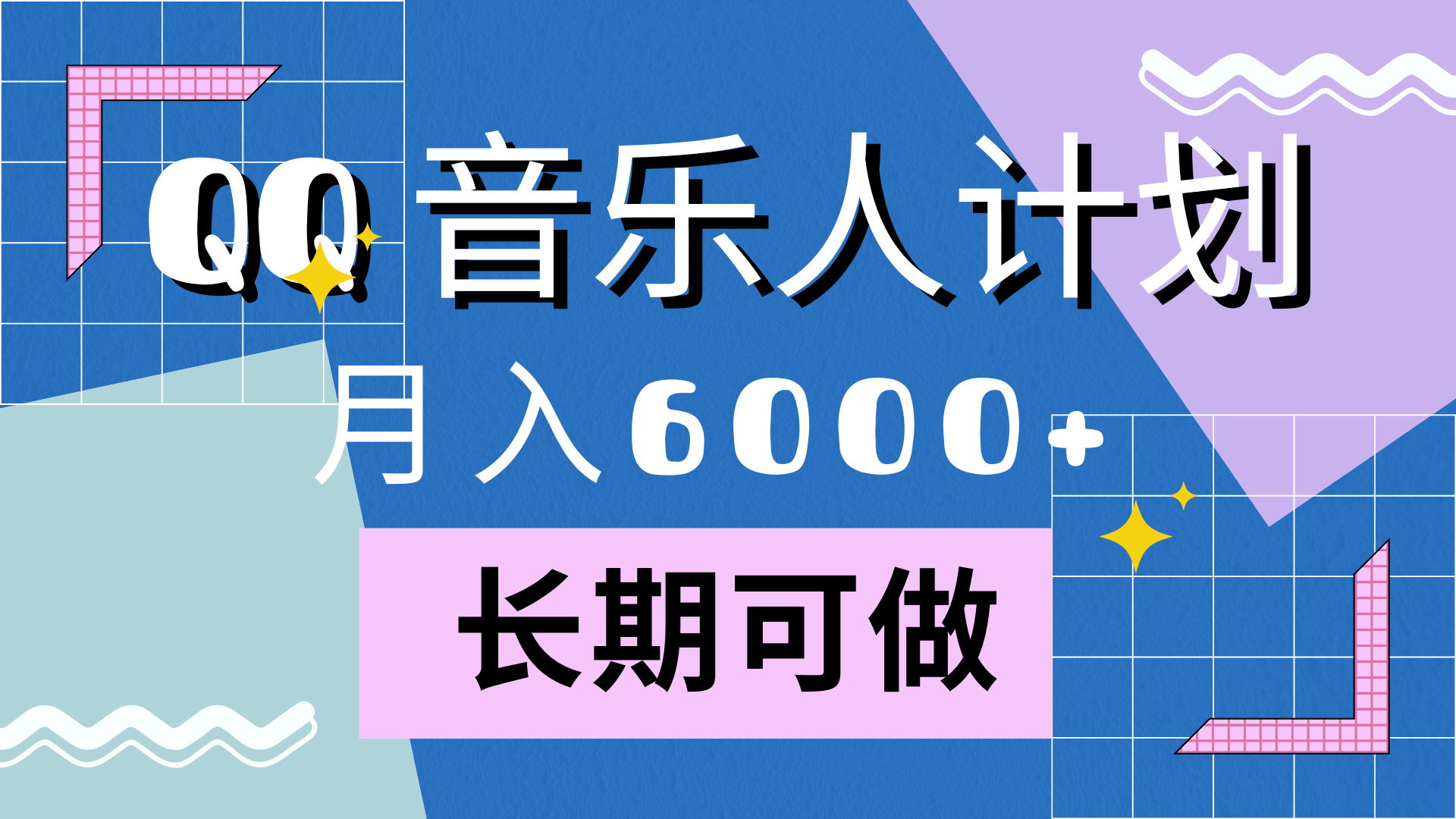 靠QQ音樂人計劃，月入6000+，暴利項目，變現快插圖
