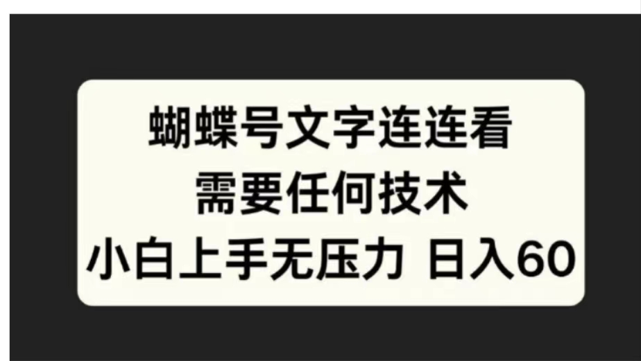 蝴蝶號文字連連看需要任何技術，小白上手無壓力日入60插圖