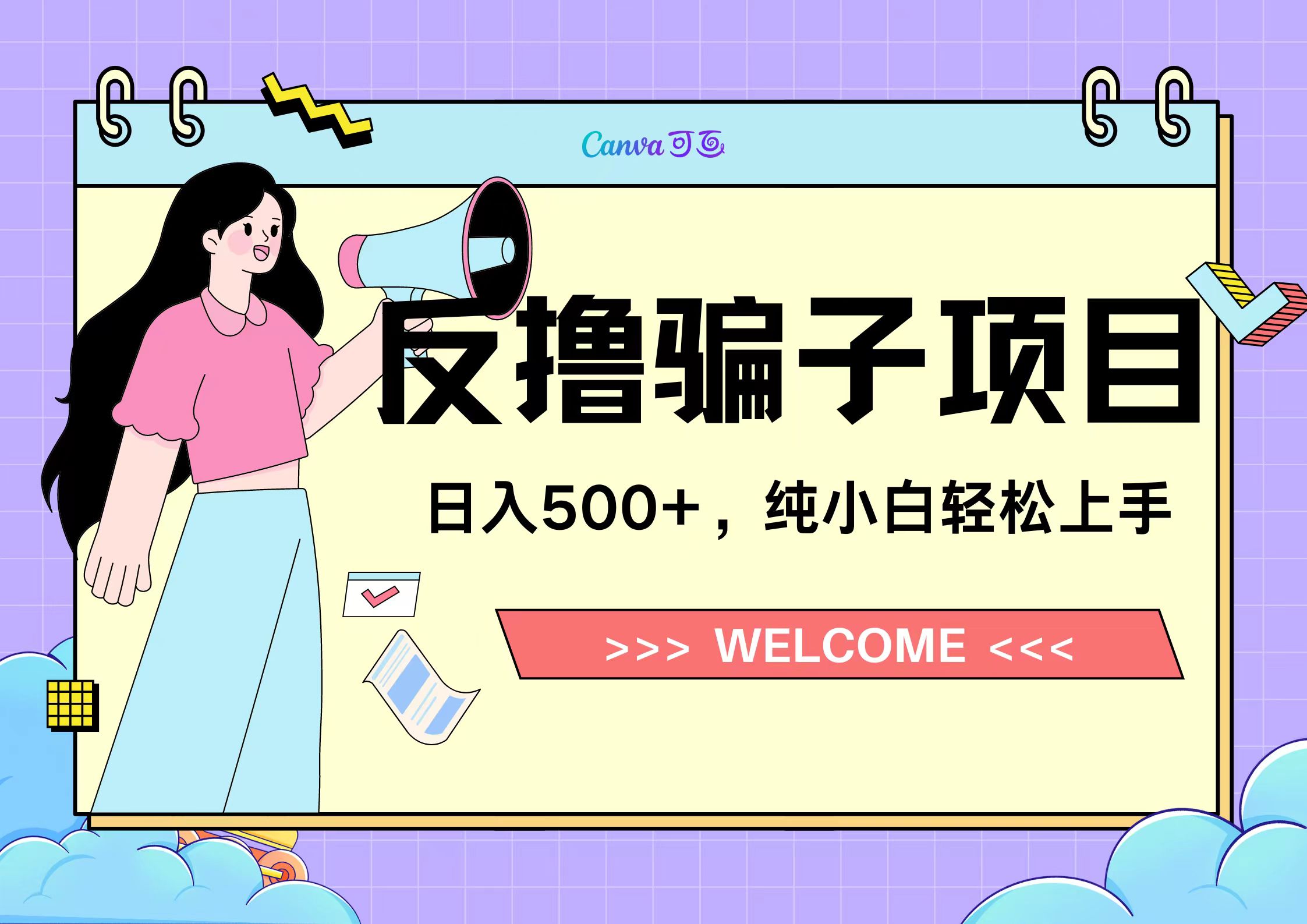 反擼騙子項目，日入500小白輕松上手插圖