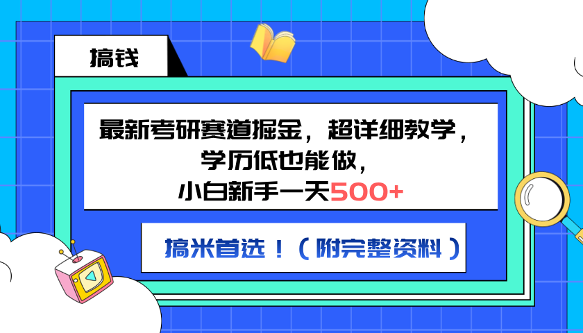 最新考研賽道掘金，小白新手一天500+，學歷低也能做，超詳細教學，副業(yè)首選！（附完整資料）