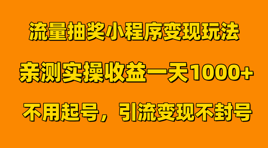 流量抽獎小程序變現玩法，親測一天1000+不用起號當天見效插圖