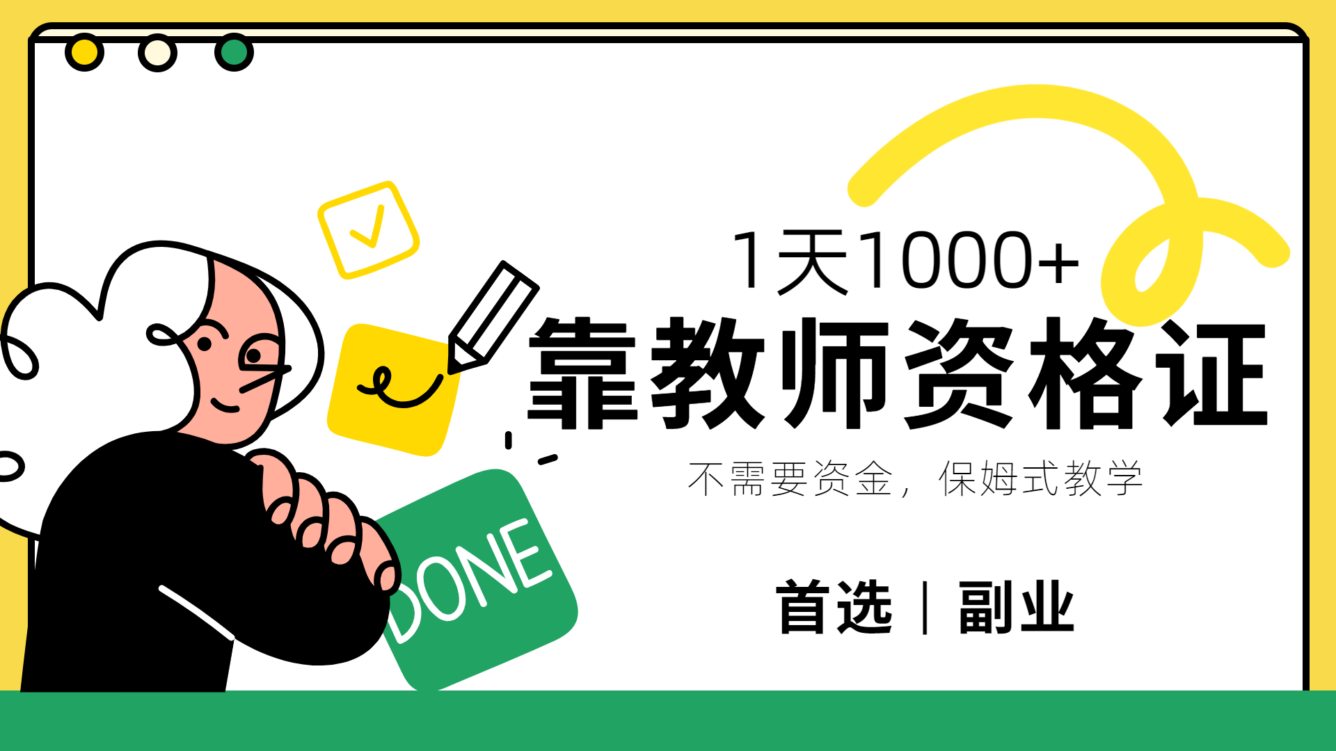 靠教師資格證，1天1000+，不懂教資也能做，不需要資金，保姆式教學(xué)，小白首選副業(yè)!插圖
