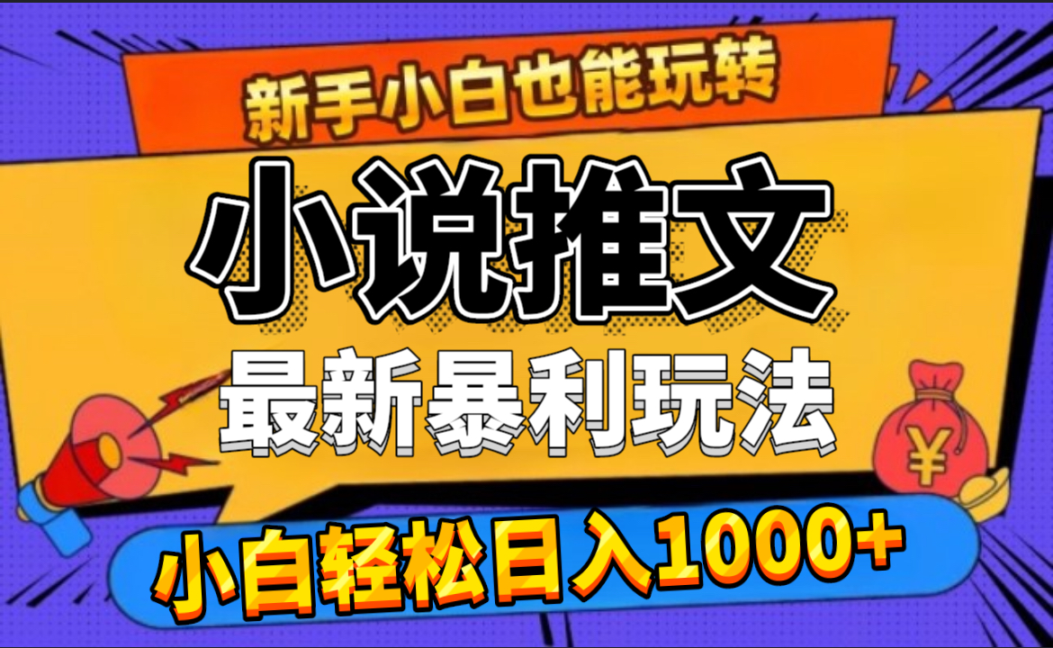 24年最新小說推文暴利玩法，0門檻0風險，輕松日賺1000+插圖