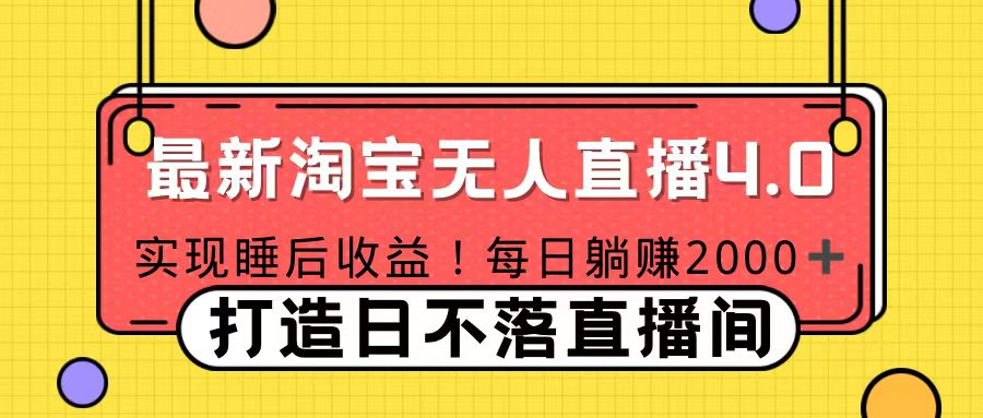 十月份最新淘寶無人直播4.0，完美實現(xiàn)睡后收入，操作簡單