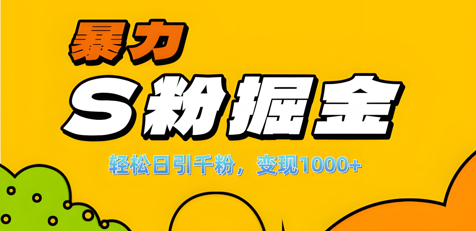 單人單機日引千粉，變現1000+，S粉流量掘金計劃攻略！插圖