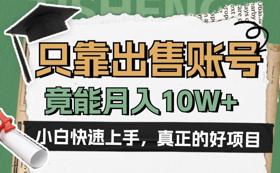 一個不起眼卻很暴力的項目，只靠出售賬號，竟能月入10W+插圖