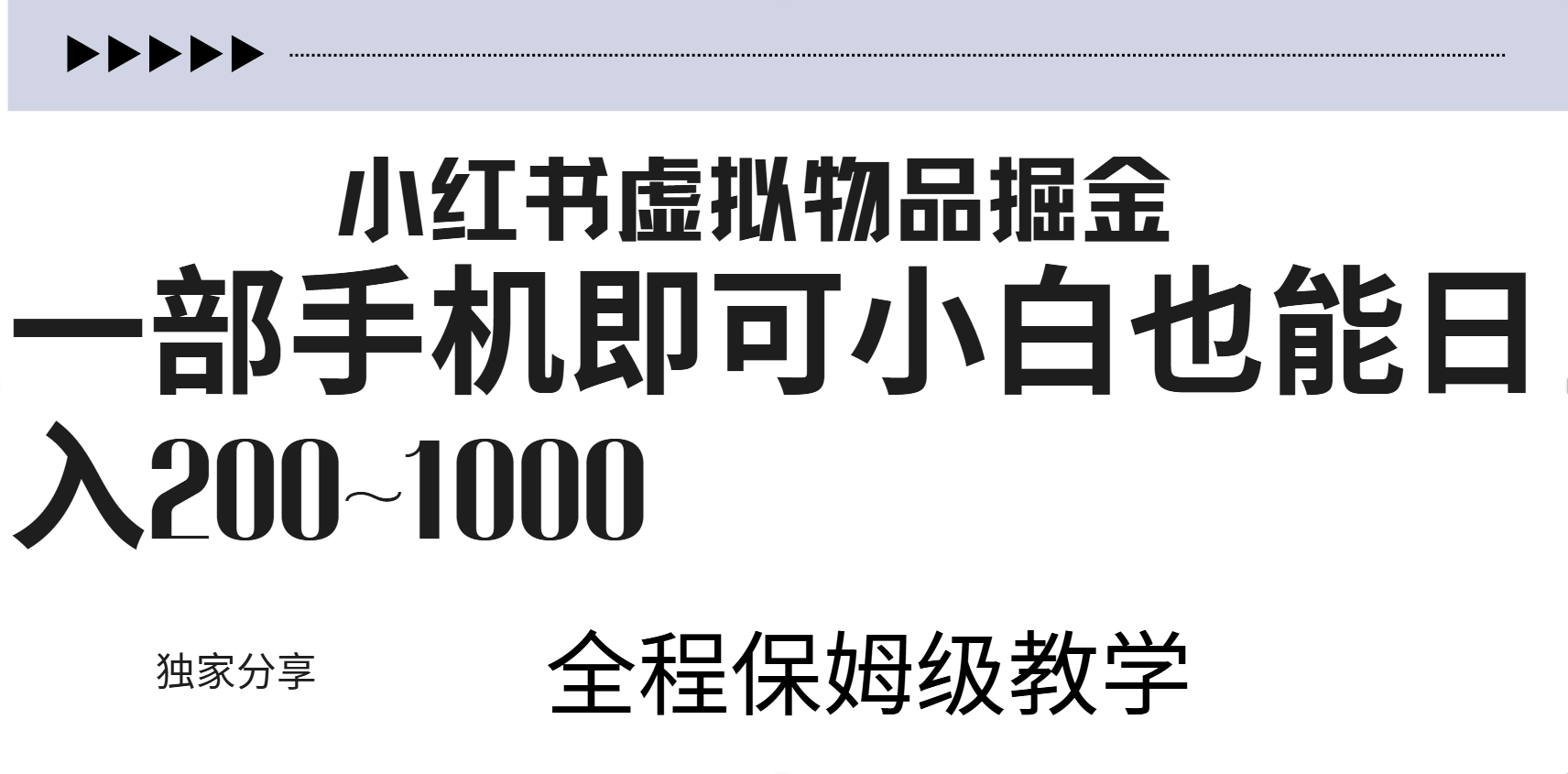 小紅書虛擬暴力變現200~1000+無上限，附起號教程