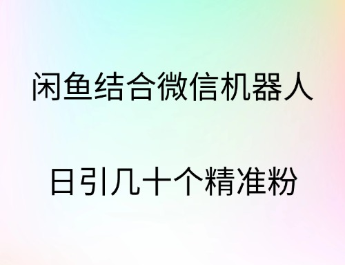 閑魚結合微信機器人，日引幾十個精準粉插圖