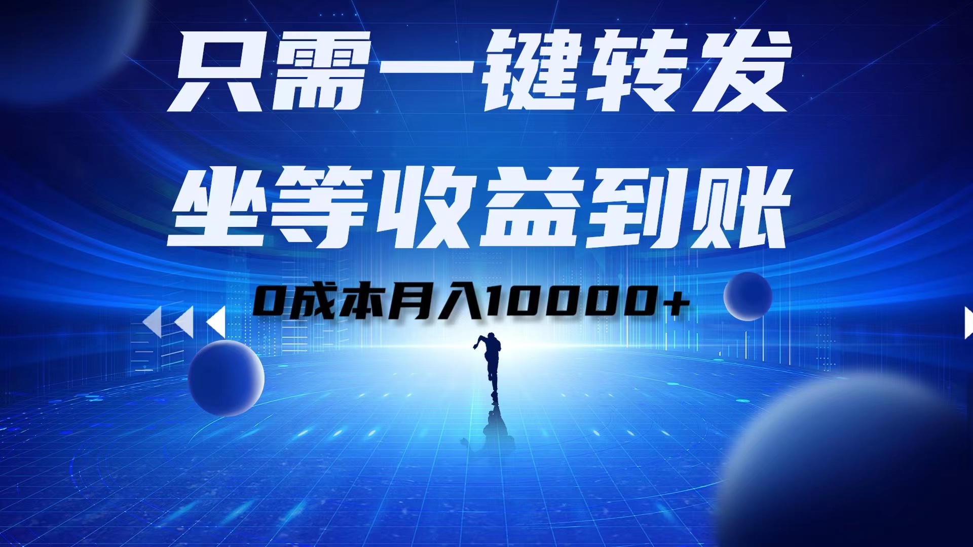 只需一鍵轉(zhuǎn)發(fā)，坐等收益到賬！0成本月入10000+
