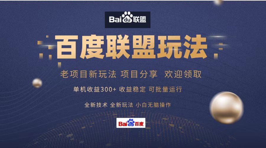 百度聯盟 單機300+課程分享 歡迎領取  全新技術 全新玩法  小白可無腦操作！插圖