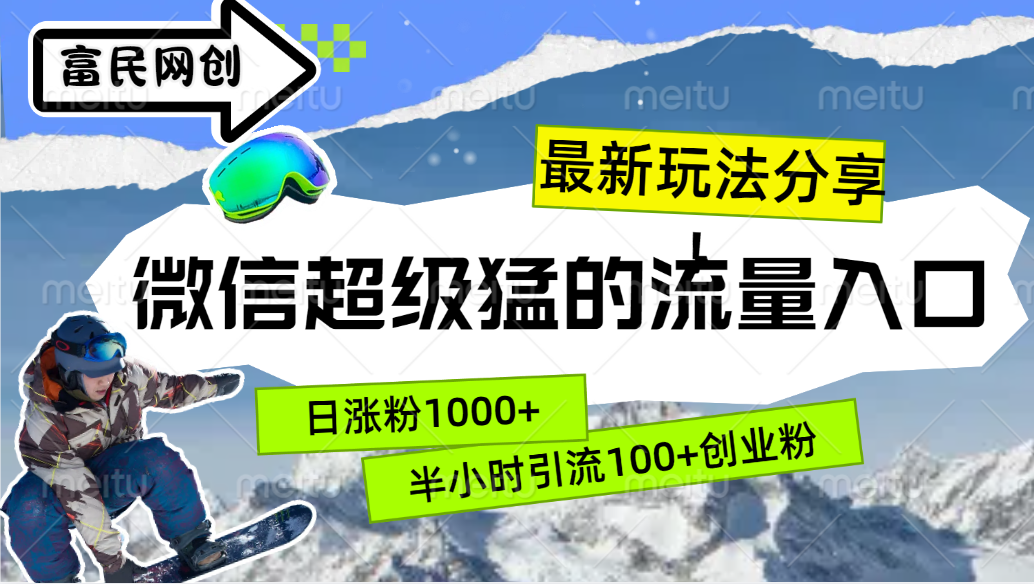 最新玩法分享！微信最猛的流量入口，半小時引流100+創(chuàng)業(yè)粉！！