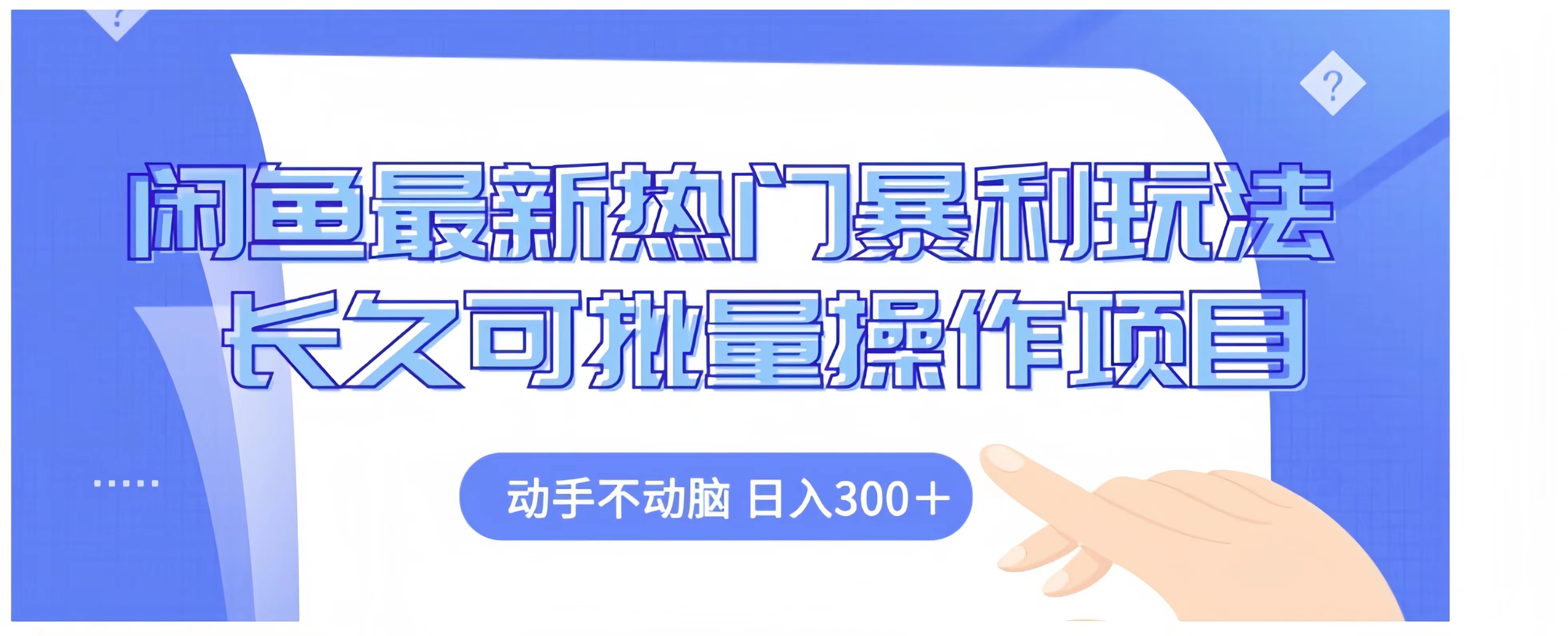 閑魚最新熱門暴利玩法長久可批量操作項目，動手不動腦 日入300+