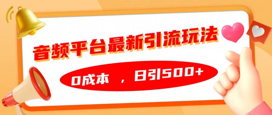 音頻平臺最新引流玩法，日引500+，0成本