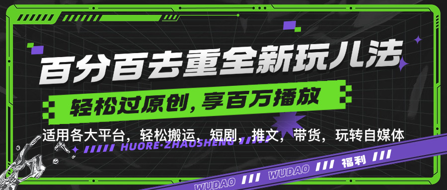 百分百去重新玩兒法，短劇，推文，帶貨神器，輕松過原創，享百萬播放插圖