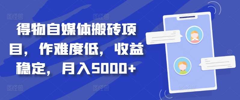 得物自媒體搬磚月入5000+