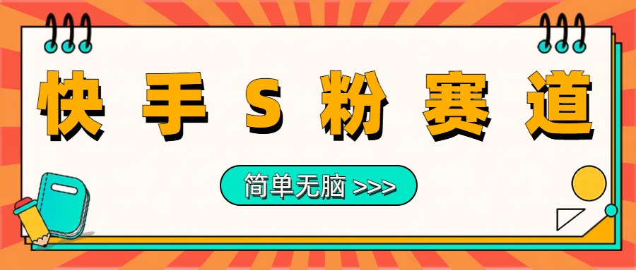 最新快手S粉賽道，簡單無腦拉爆流量躺賺玩法，輕松日入1000＋插圖