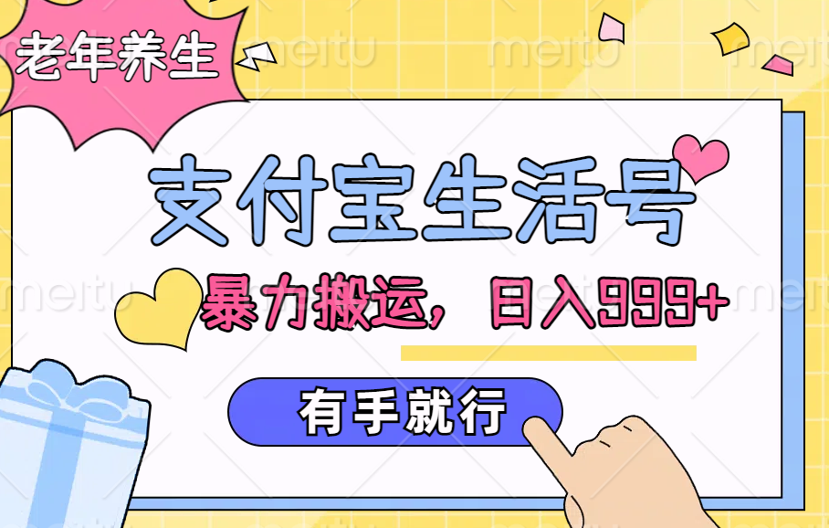 支付寶生活號，老年養生賽道，直接粗暴搬運，日入999+，有手就行