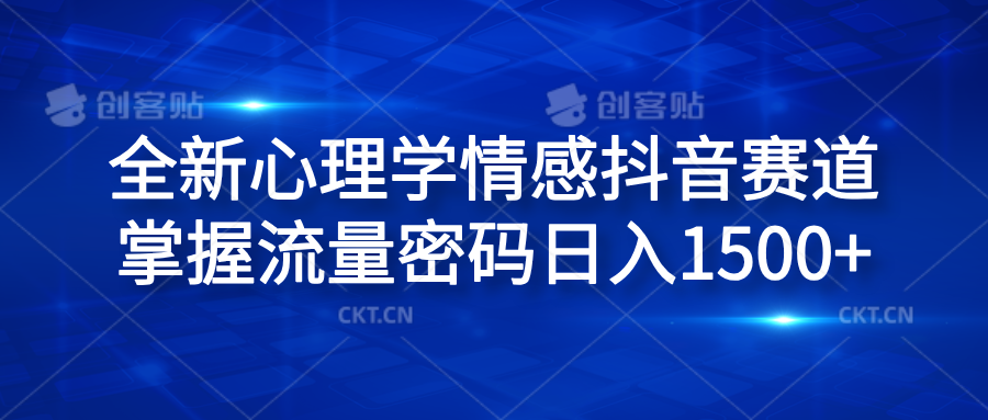 全新心理學(xué)情感抖音賽道，掌握流量密碼日入1500+