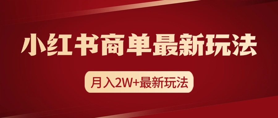 小紅書商單暴力起號(hào)最新玩法，月入2w+實(shí)操課程