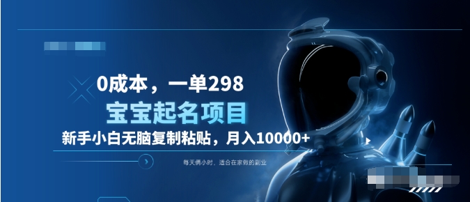 0成本，小白無腦復制粘貼，一單298  靠給寶寶起名月入10000+  附送軟件插圖