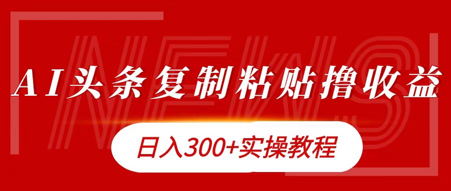 今日頭條復制粘貼擼金日入300+