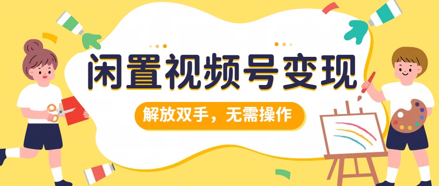 閑置視頻號(hào)變現(xiàn)，搞錢項(xiàng)目再升級，解放雙手，無需操作，最高單日500+插圖