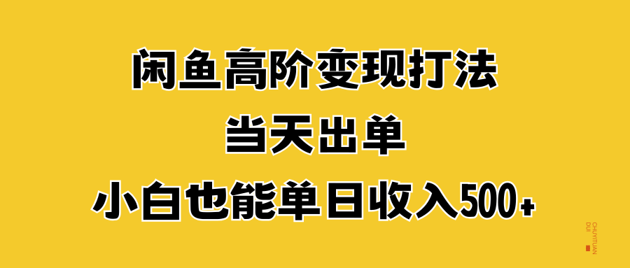 閑魚高階變現打法，當天出單，小白也能單日收入500+插圖