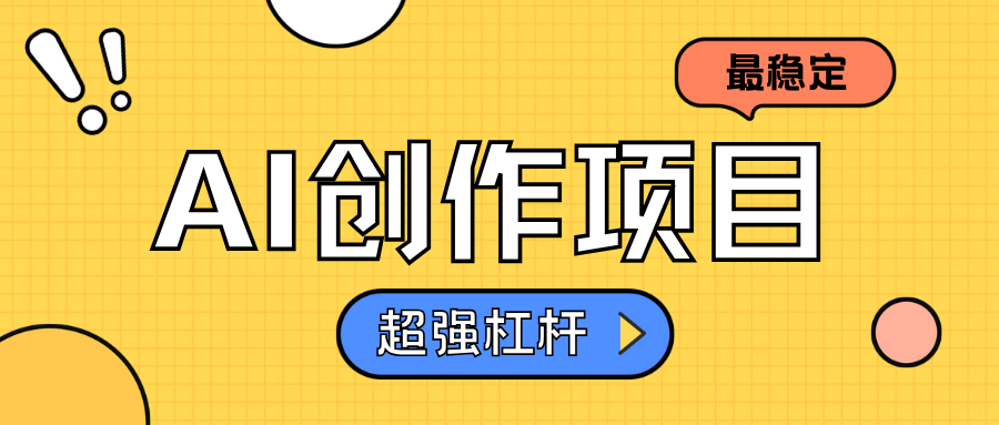 AI創作項目日入1000+超級穩定插圖
