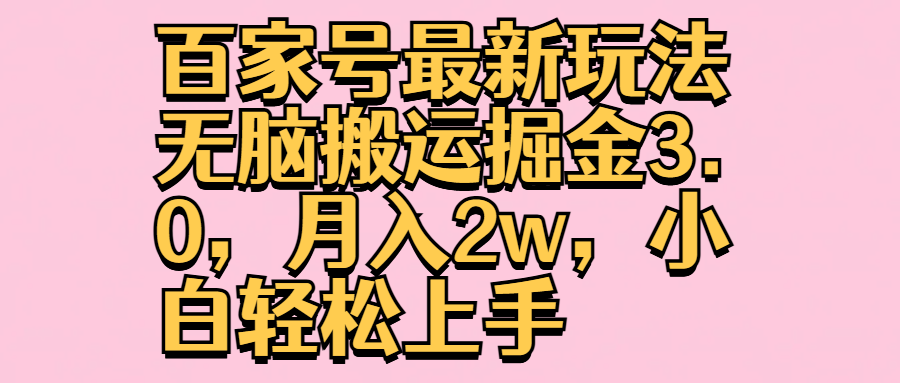 百家號最新玩法無腦搬運掘金3.0，月入2w，小白輕松上手插圖