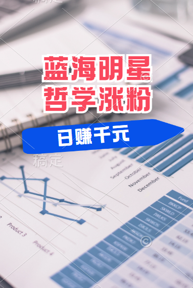 揭秘藍海賽道明星哲學：小白逆襲日賺千元，平臺分成秘籍，輕松漲粉成網紅！
