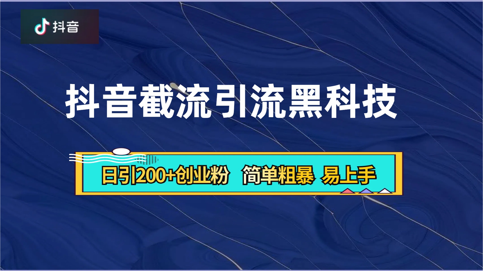 抖音暴力截流引流黑科技，日引200+創業粉，頂流導師內部課程，簡單粗暴易上手插圖