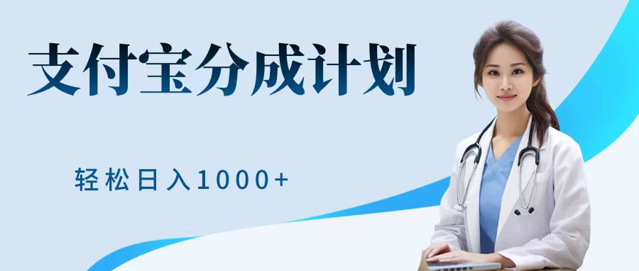 最新藍海項目支付寶分成計劃，可矩陣批量操作，輕松日入1000＋