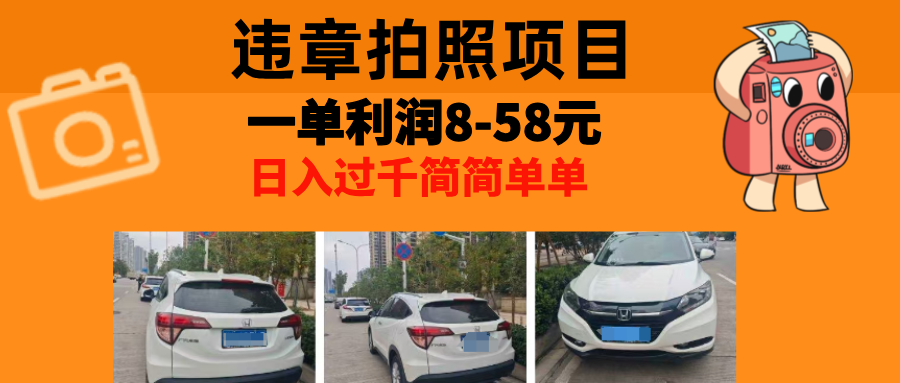 最強副業違章拍照，一單利潤8-58元，全國大小城市都可做