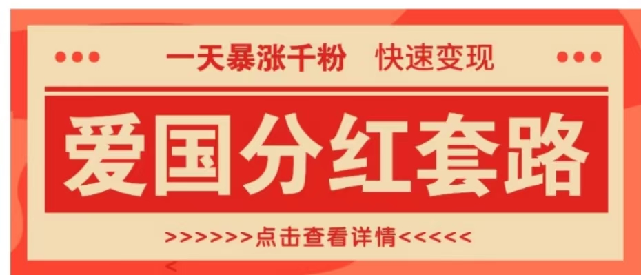 一個極其火爆的漲粉玩法，一天暴漲千粉的愛國分紅套路，快速變現日入300+