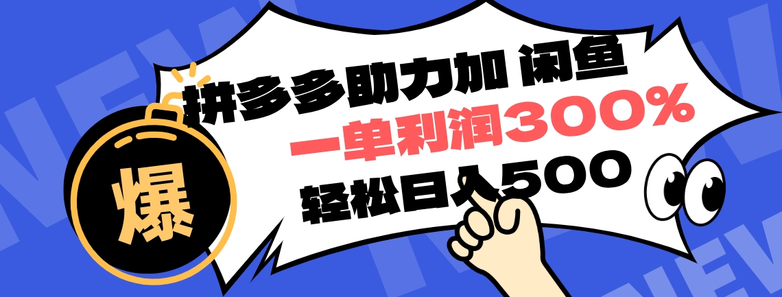 拼多多助力配合閑魚 一單利潤300% 輕松日入500+ ！小白也能輕松上手