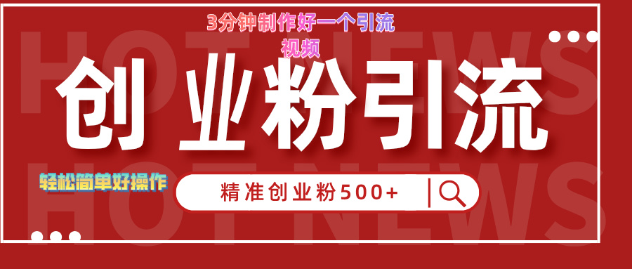 3分鐘制作精準(zhǔn)引流創(chuàng)業(yè)粉500+的視頻