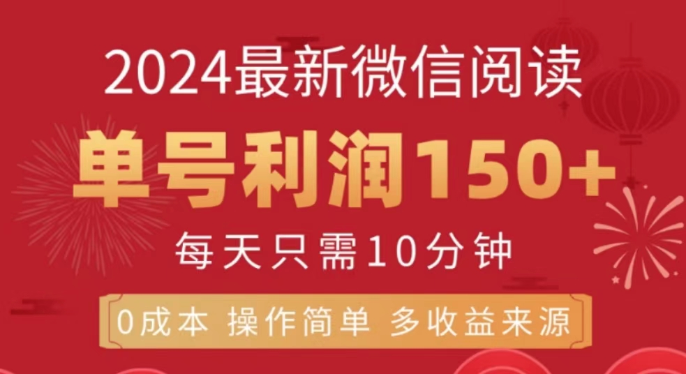 微信閱讀十月最新玩法，單號收益150＋，可批量放大！
