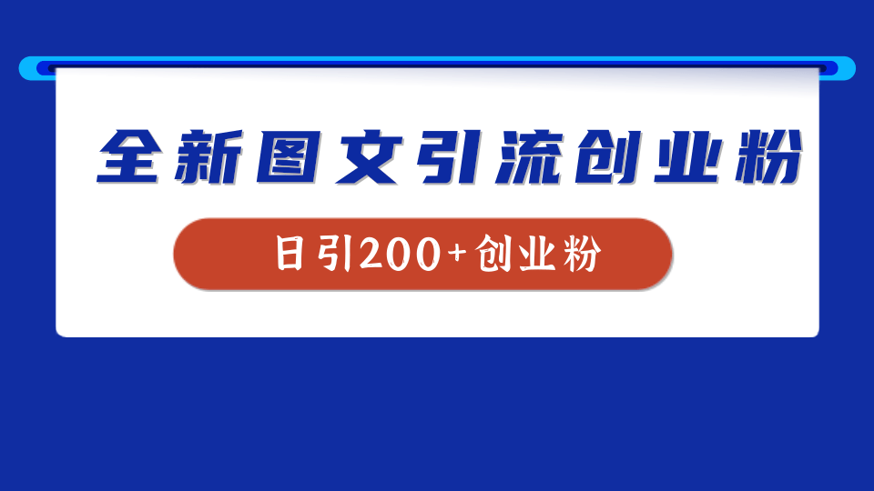 全新創業粉引流思路，我用這套方法穩定日引200+創業粉