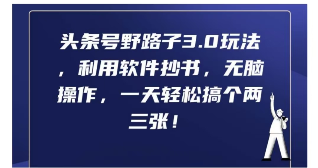 頭條號野路子3.0玩法，利用軟件抄書，無腦操作，一天輕松搞個兩三張!插圖