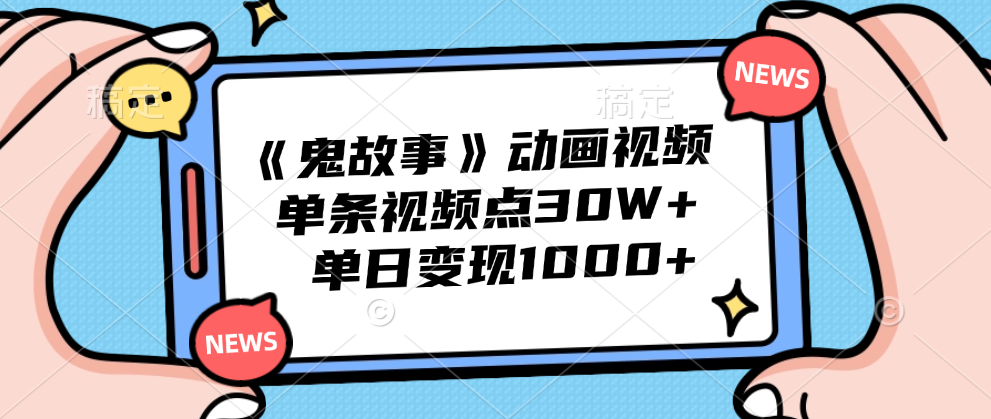 《鬼故事》動畫視頻，單條視頻點贊30W+，單日變現1000+插圖